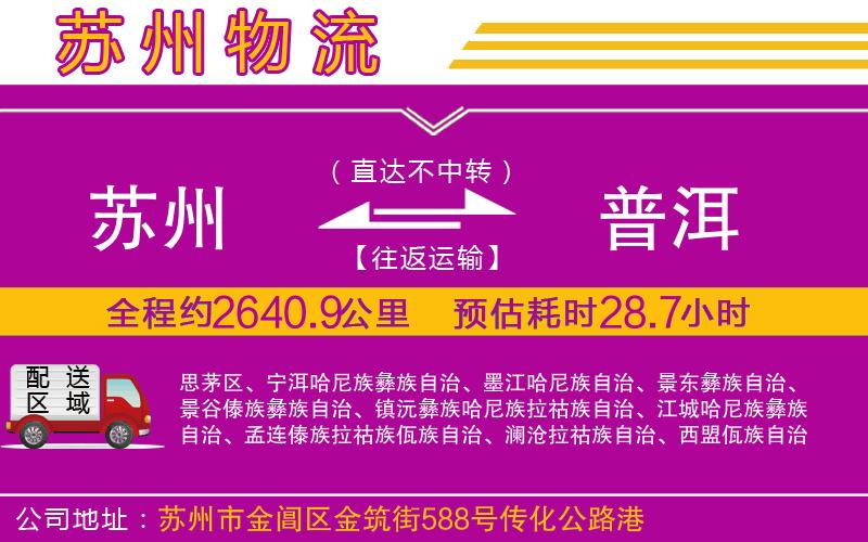 蘇州到普洱物流公司