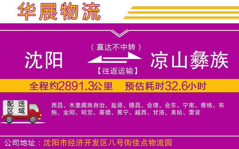 沈陽到涼山彝族自治州物流公司