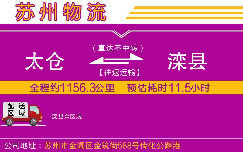 太倉到灤縣物流公司