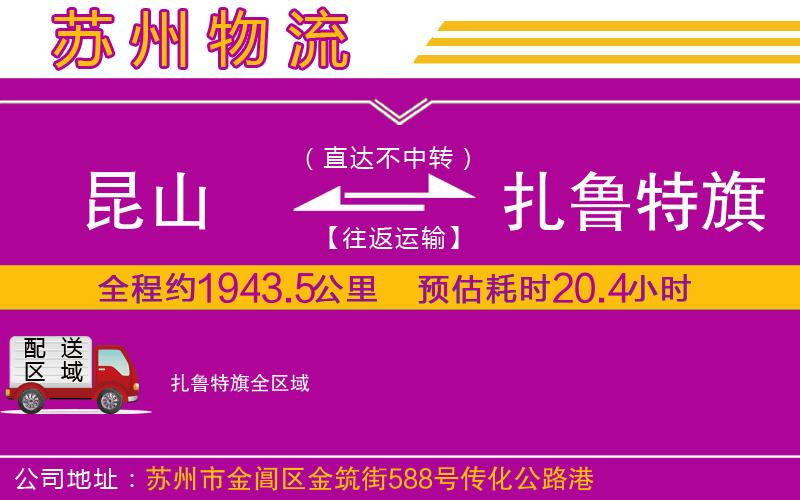 昆山到扎魯特旗物流公司