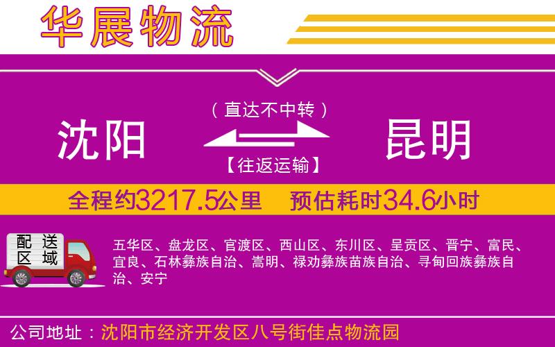 沈陽(yáng)到昆明物流專線