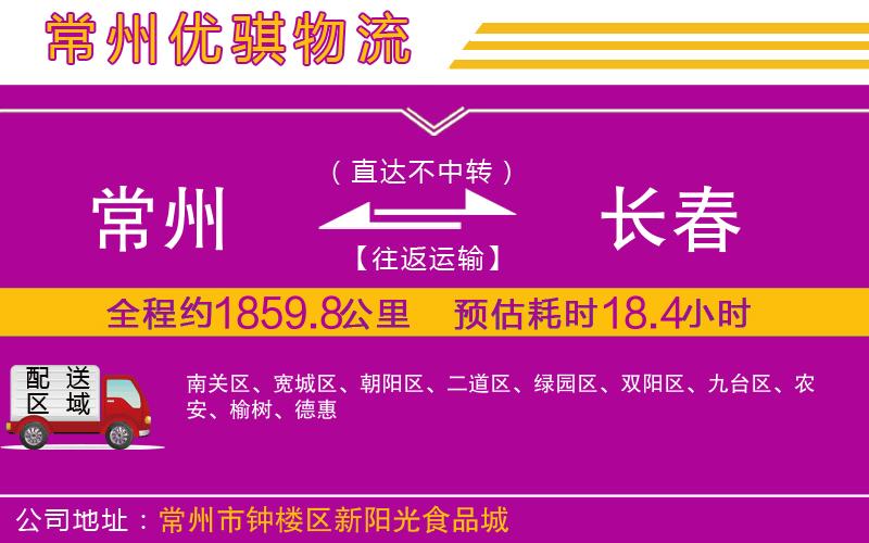 常州到長(zhǎng)春貨運(yùn)公司