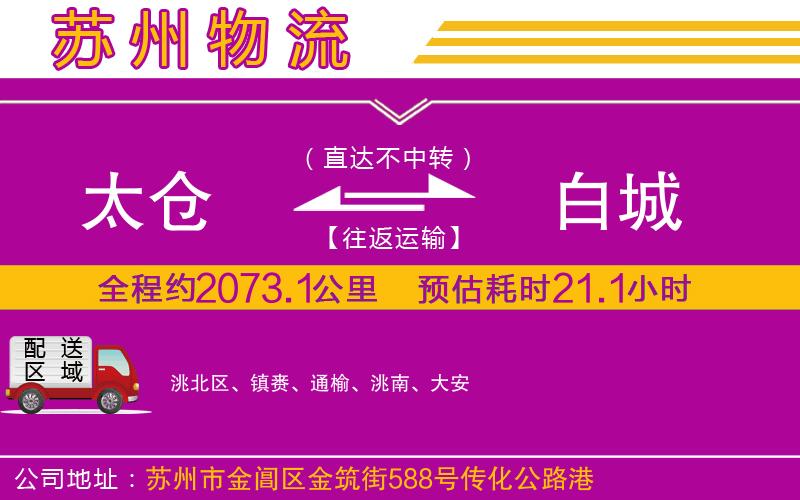 太倉(cāng)到白城物流公司