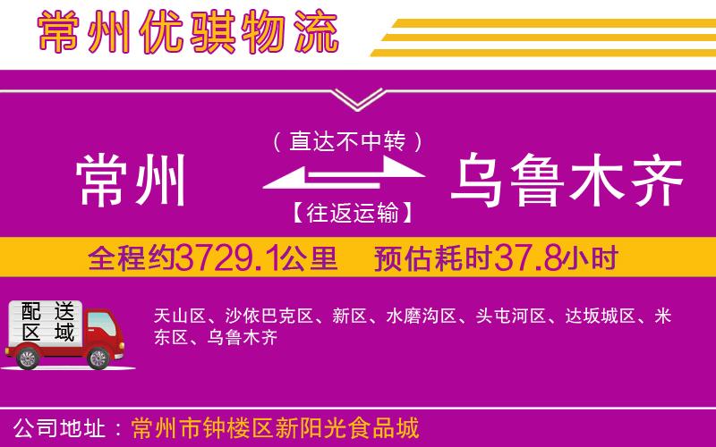 常州到烏魯木齊貨運公司