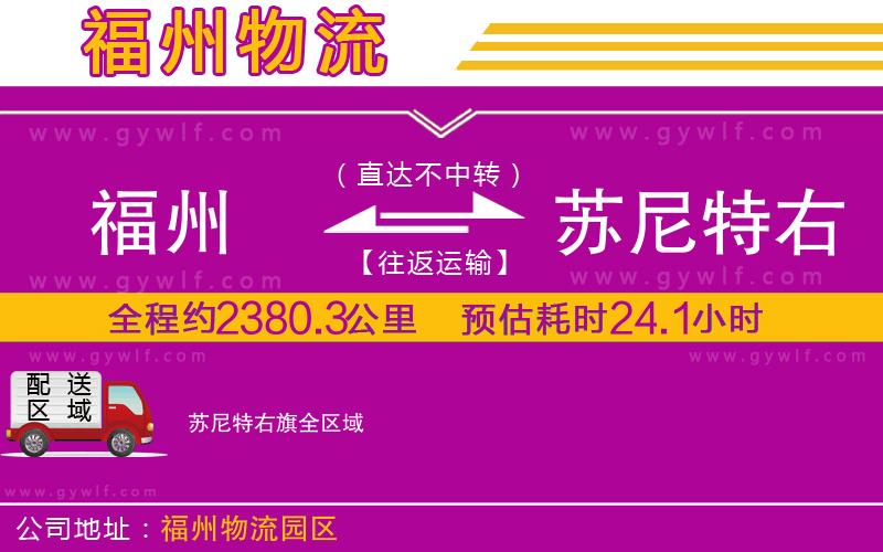 福州到蘇尼特右旗物流公司