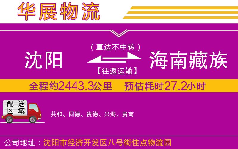 沈陽到海南藏族自治州物流公司