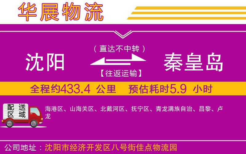 沈陽到秦皇島貨運(yùn)公司