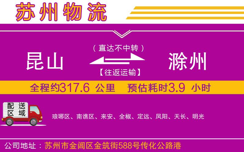 昆山到滁州物流公司