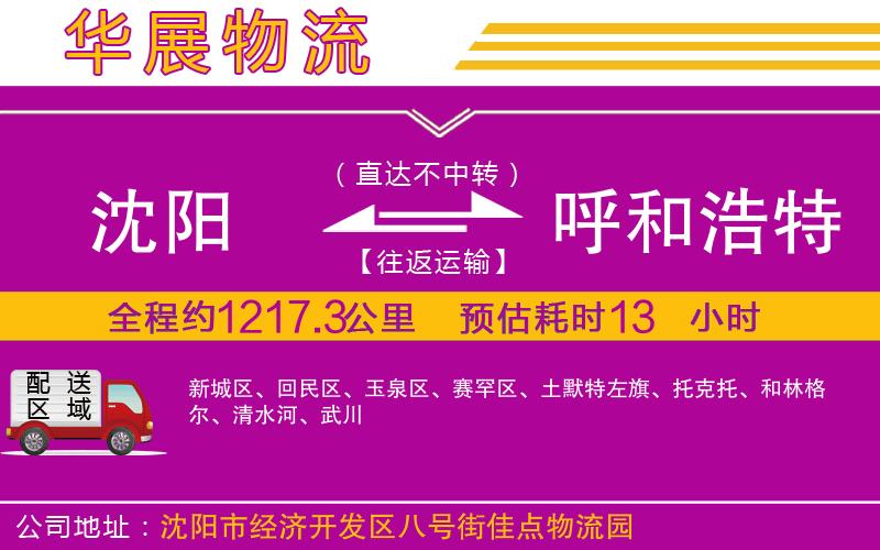 沈陽(yáng)到呼和浩特貨運(yùn)公司