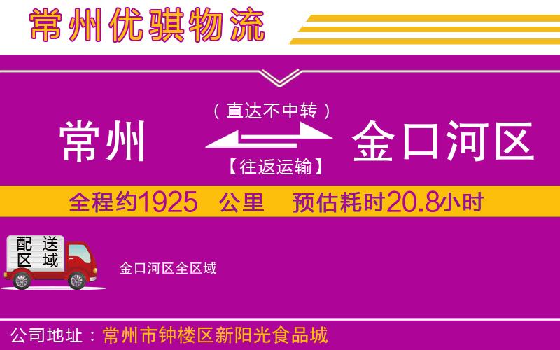 常州到金口河區(qū)貨運公司