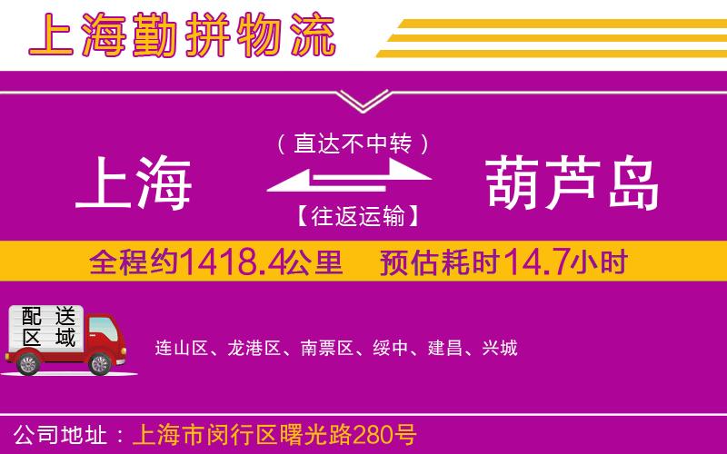上海到葫蘆島貨運(yùn)公司