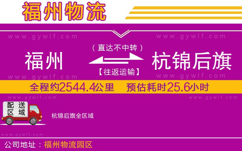 福州到杭錦后旗物流公司