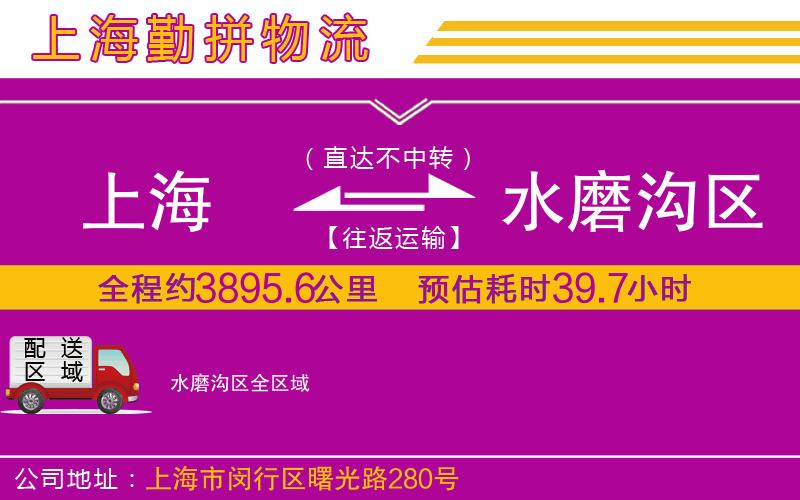 上海到水磨溝區(qū)物流專線