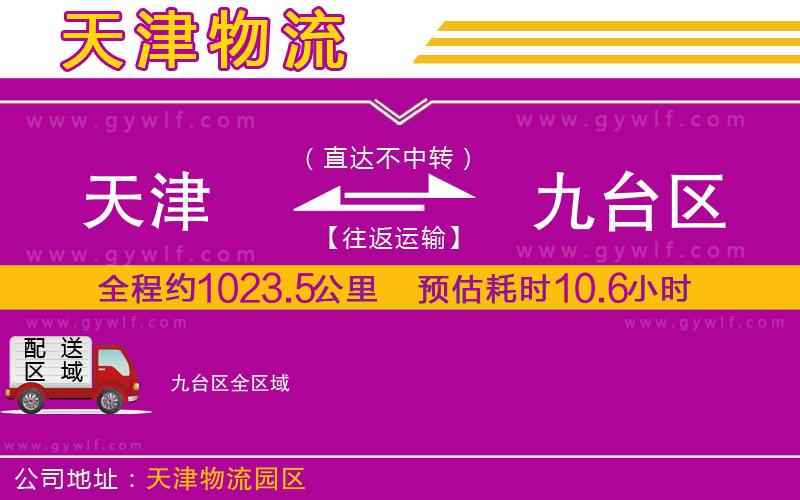 天津到九臺(tái)區(qū)物流公司