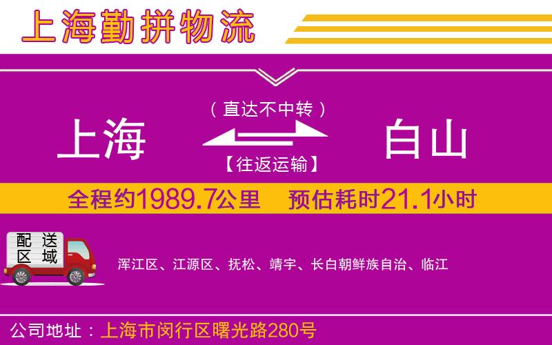 上海到白山貨運(yùn)公司