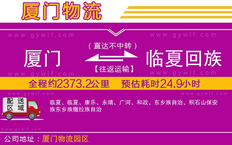 廈門(mén)到臨夏回族自治州物流公司