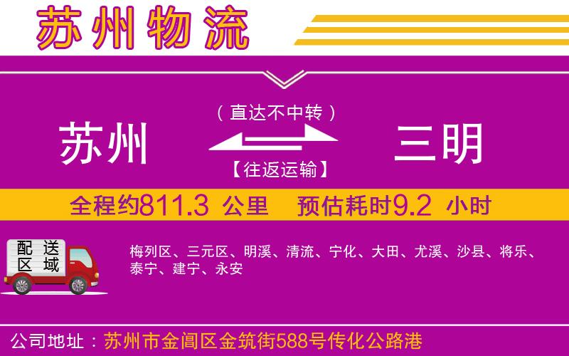 蘇州到三明貨運公司