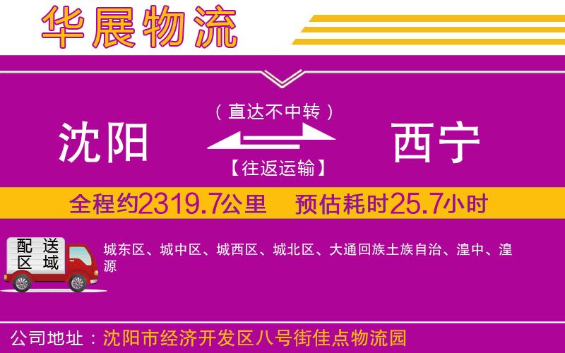 沈陽到西寧貨運(yùn)公司