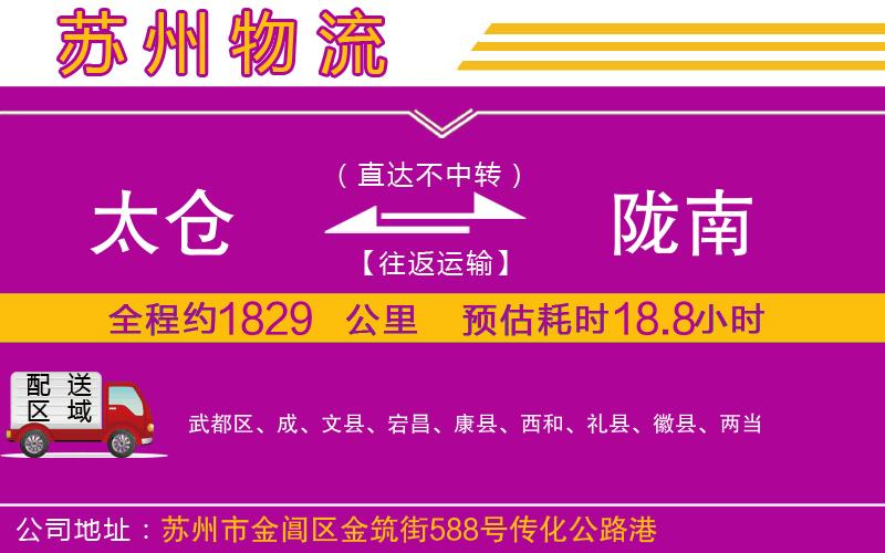 太倉到隴南物流公司