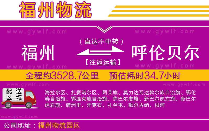 福州到呼倫貝爾物流公司