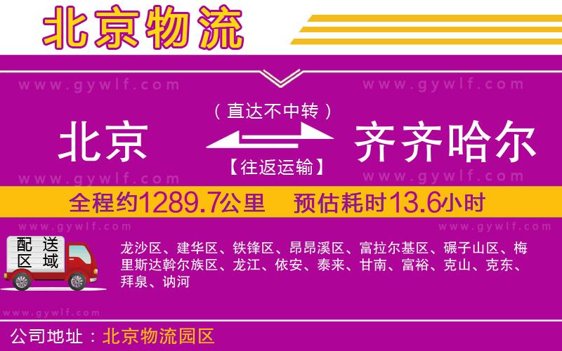 北京到齊齊哈爾物流公司