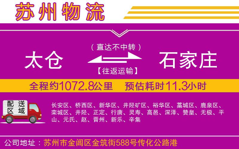 太倉(cāng)到石家莊物流公司