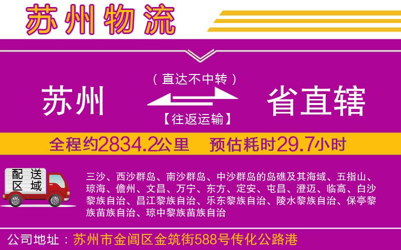 蘇州到省直轄貨運(yùn)公司