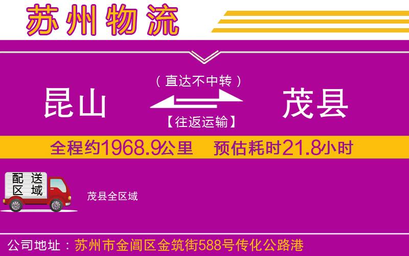 昆山到茂縣物流公司