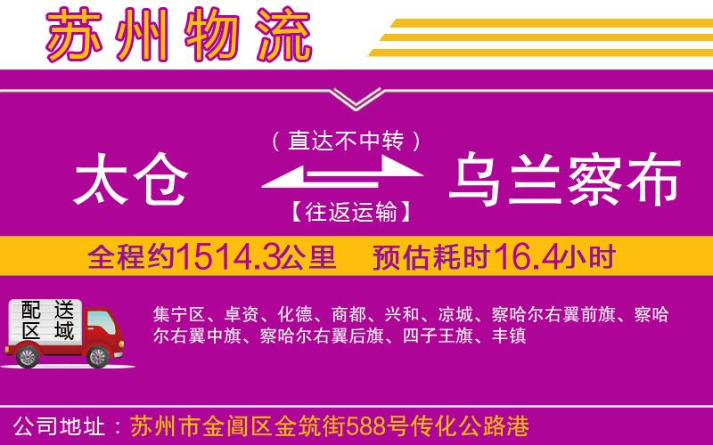 太倉(cāng)到烏蘭察布物流公司