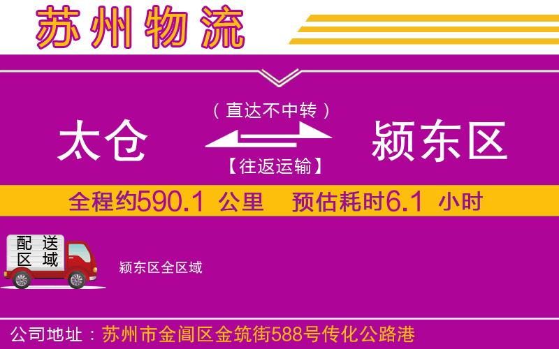 太倉(cāng)到潁東區(qū)物流公司