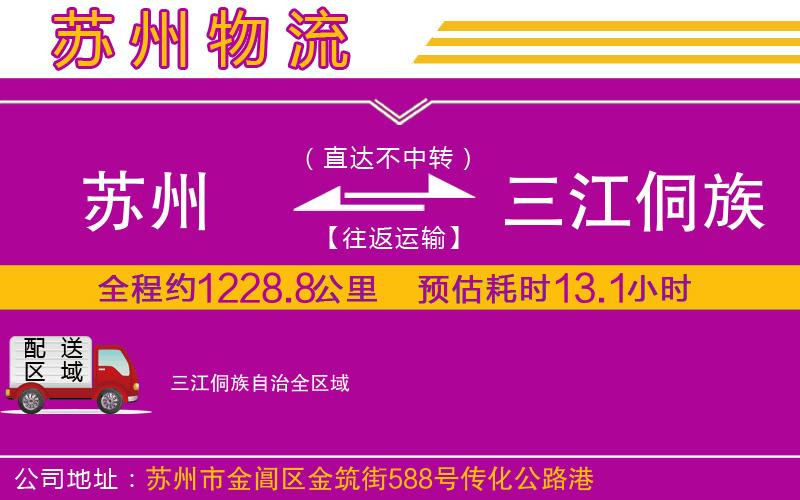 蘇州到三江侗族自治物流公司