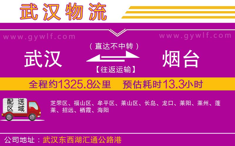 武漢到煙臺(tái)貨運(yùn)公司