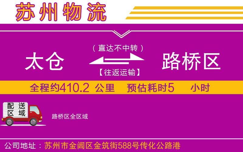 太倉到路橋區(qū)物流公司