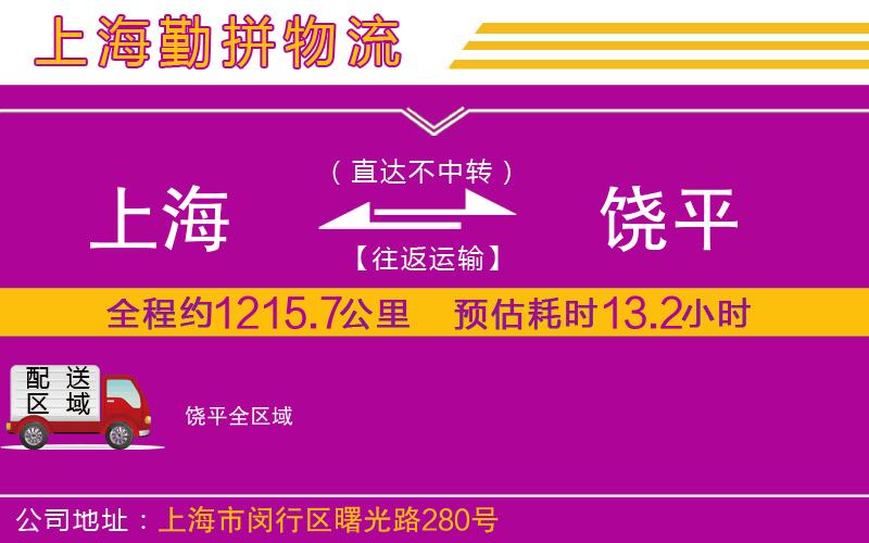 上海到饒平貨運(yùn)公司