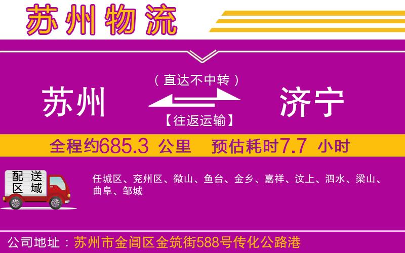 蘇州到濟(jì)寧物流專線