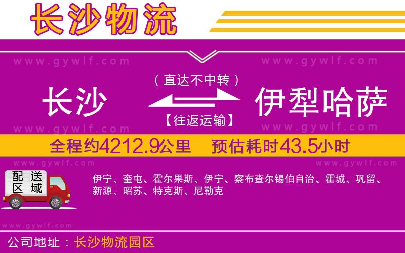 長(zhǎng)沙到伊犁哈薩克自治州物流公司