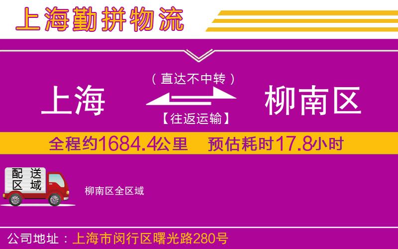 上海到柳南區(qū)貨運(yùn)公司