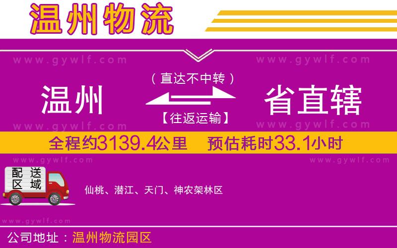 溫州到省直轄物流公司