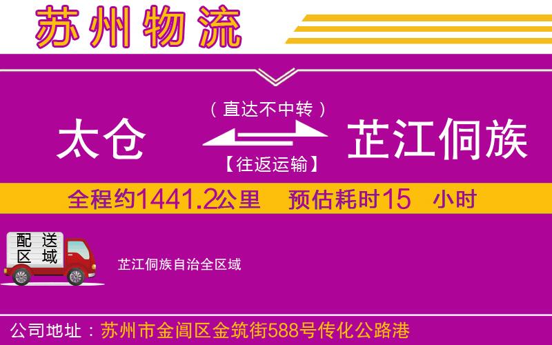 太倉到芷江侗族自治物流公司