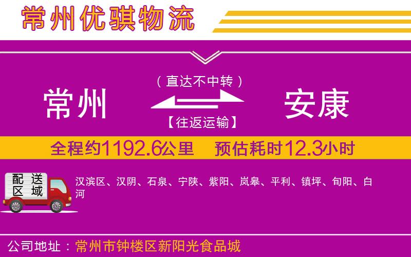 常州到安康貨運(yùn)公司