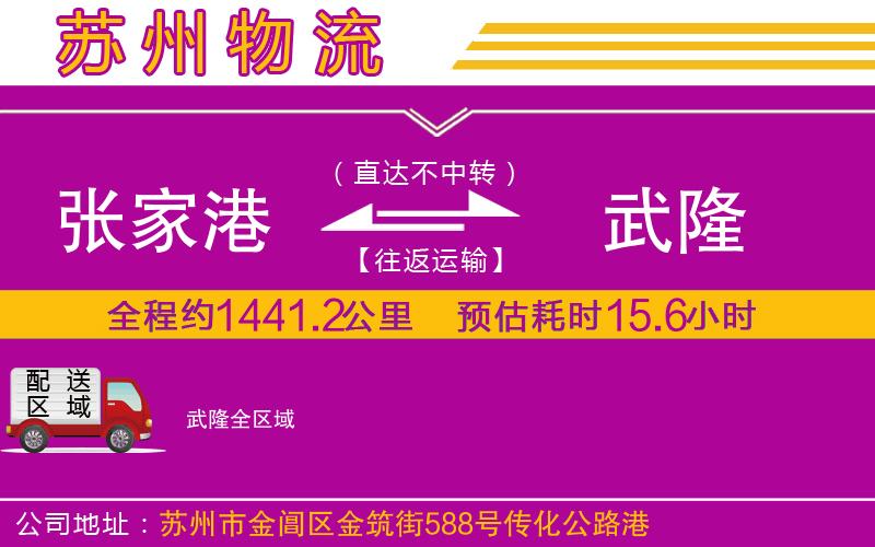 張家港到武隆物流公司