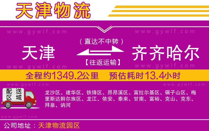 天津到齊齊哈爾物流公司