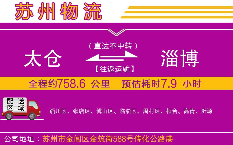 太倉(cāng)到淄博物流公司