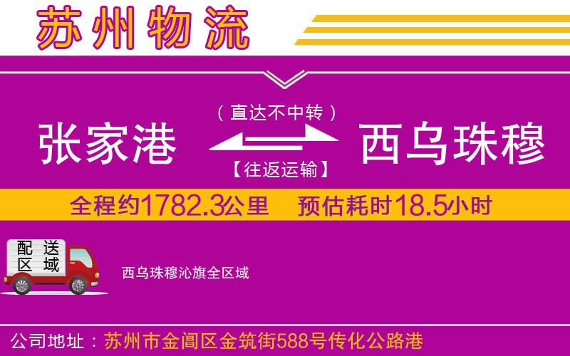 張家港到西烏珠穆沁旗物流公司
