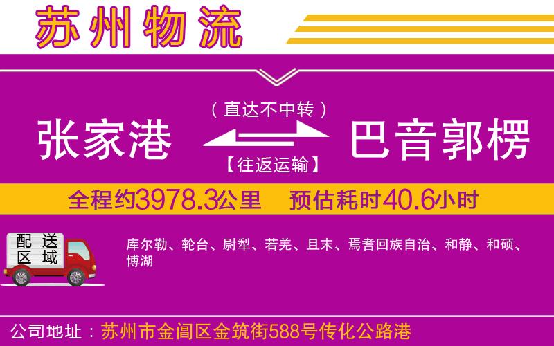 張家港到巴音郭楞蒙古自治州物流公司
