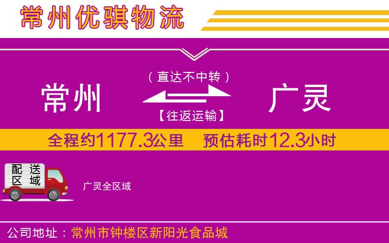 常州到廣靈貨運(yùn)公司