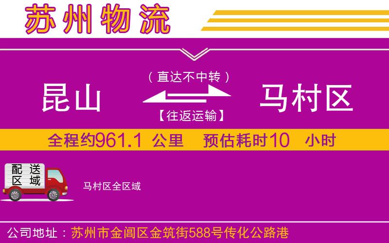 昆山到馬村區(qū)物流公司