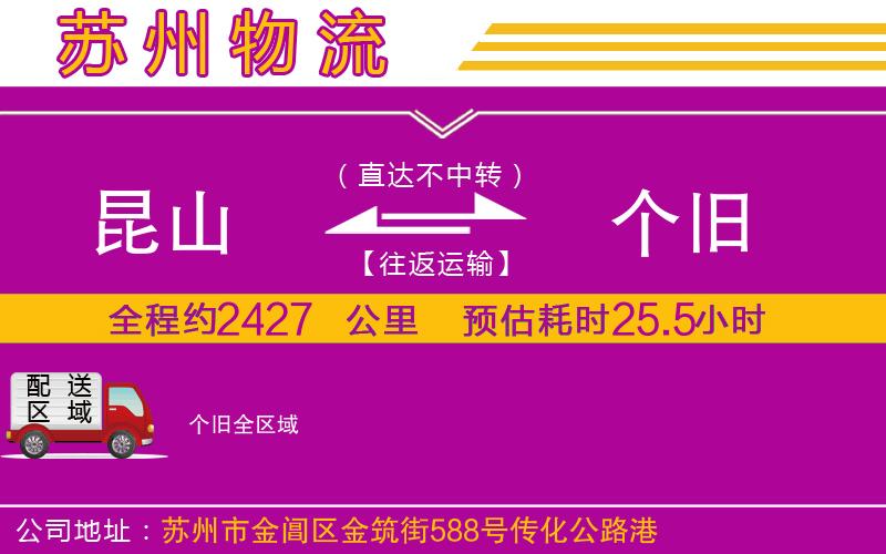 昆山到個(gè)舊物流公司