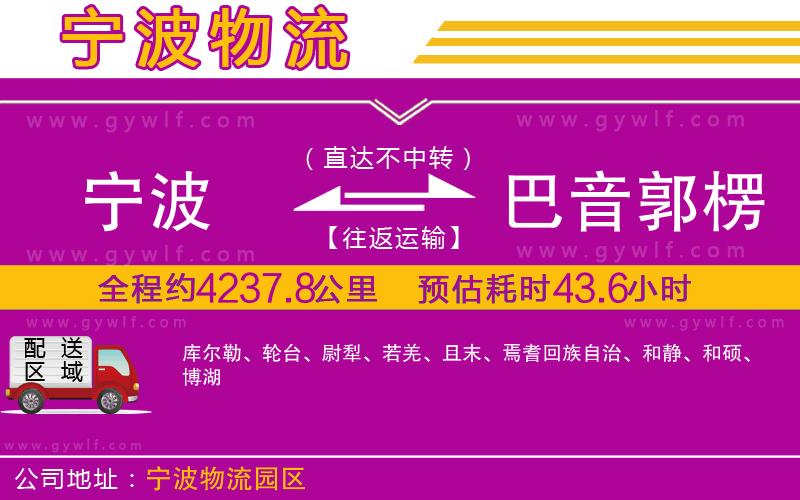 寧波到巴音郭楞蒙古自治州物流公司