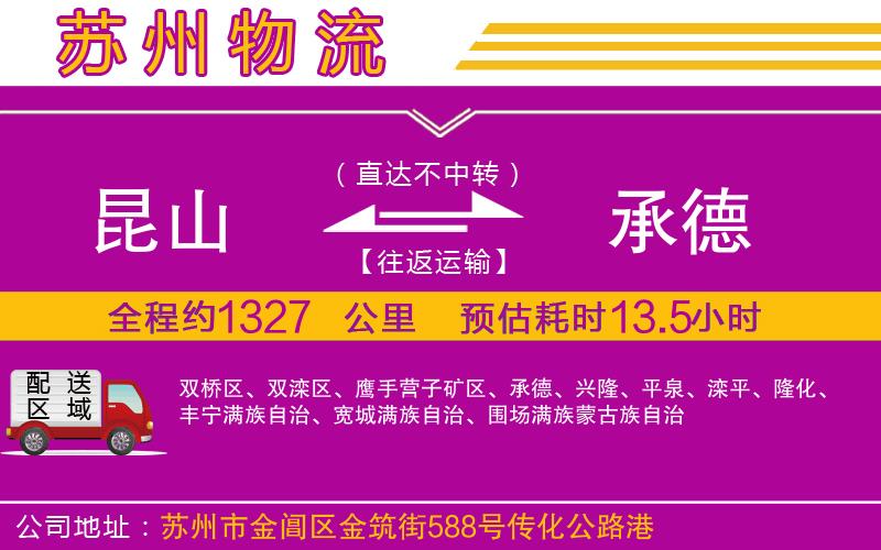 昆山到承德物流公司